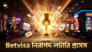 অডিটেড এবং নিরাপদ মেগা ড্র লটারি প্রসেসের দৃশ্যমান উপাদান